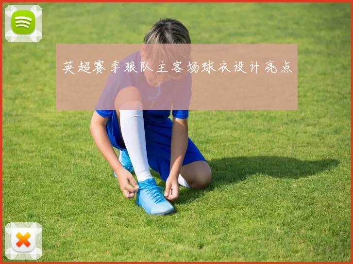 英超赛季狼队主客场球衣设计亮点