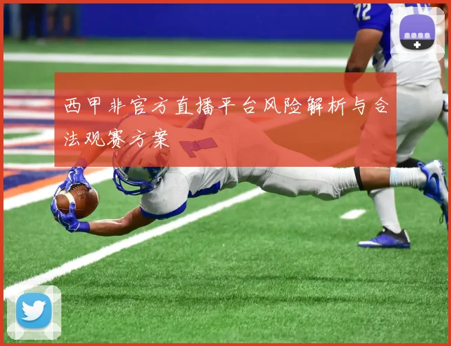 西甲非官方直播平台风险解析与合法观赛方案