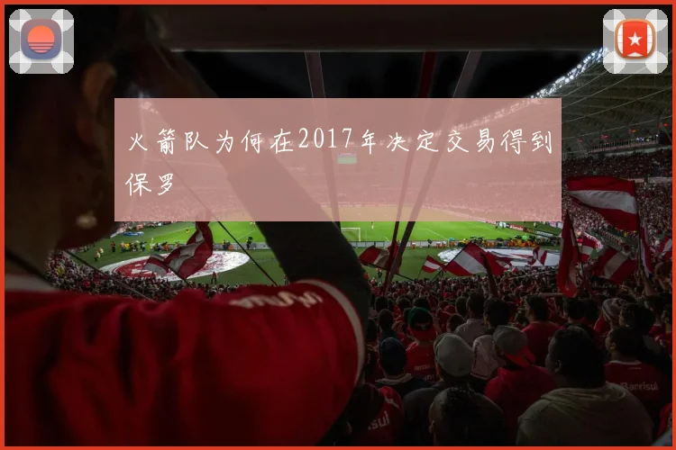 火箭队为何在2017年决定交易得到保罗