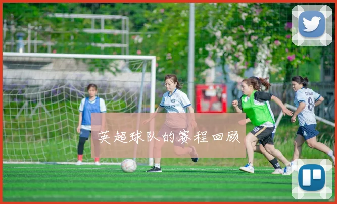 英超球队的赛程回顾