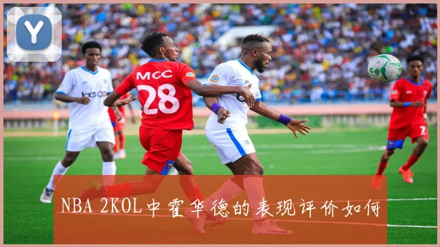 NBA 2KOL中霍华德的表现评价如何