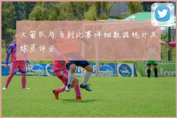 火箭队与马刺比赛详细数据统计及球员评分