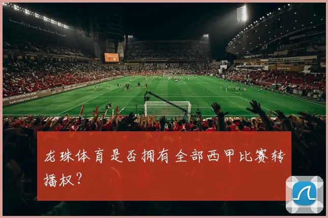 龙珠体育是否拥有全部西甲比赛转播权？
