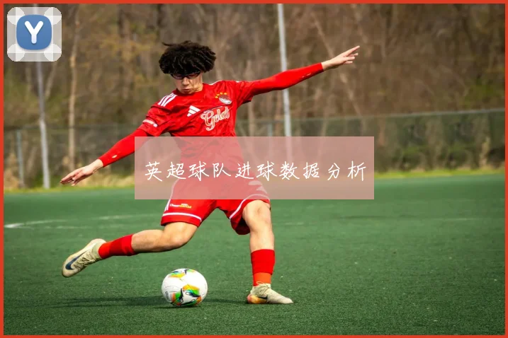 英超球队进球数据分析