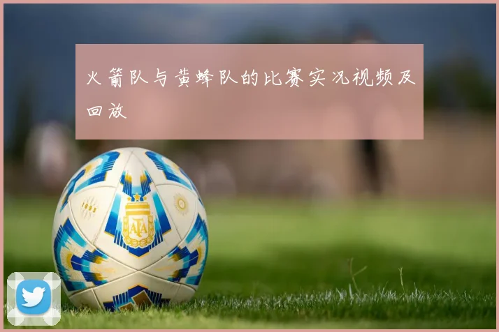 火箭队与黄蜂队的比赛实况视频及回放
