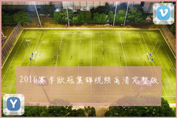 2016赛季欧冠集锦视频高清完整版