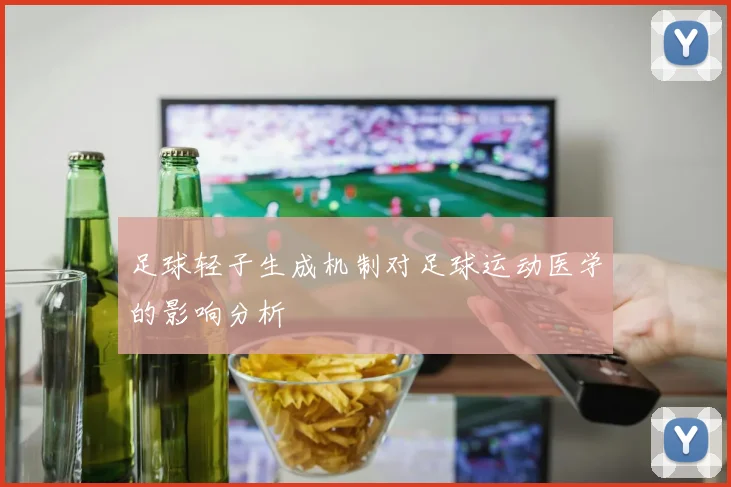 足球轻子生成机制对足球运动医学的影响分析
