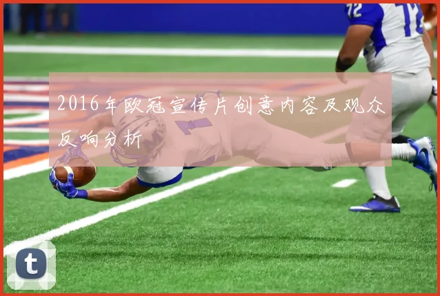 2016年欧冠宣传片创意内容及观众反响分析