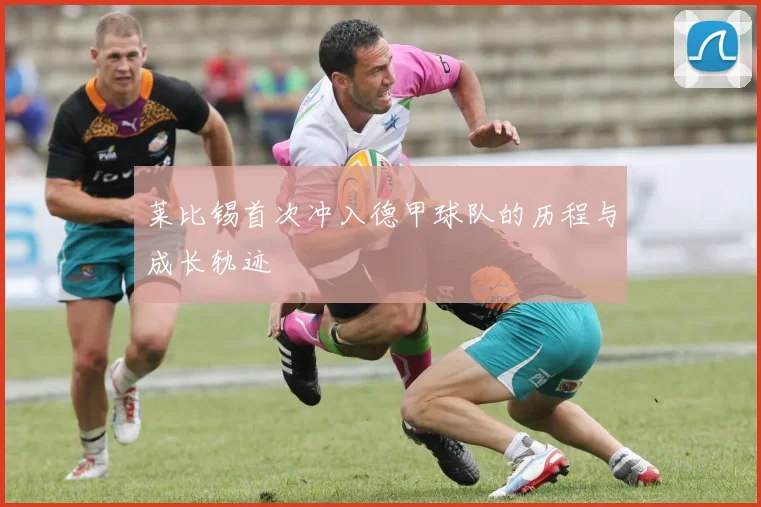 莱比锡首次冲入德甲球队的历程与成长轨迹