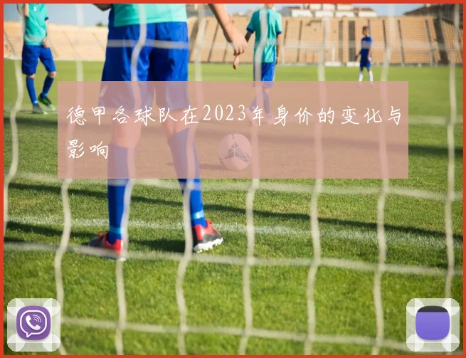 德甲各球队在2023年身价的变化与影响