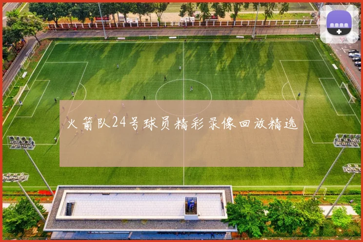 火箭队24号球员精彩录像回放精选