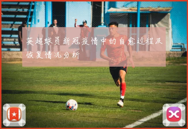 英超球员新冠疫情中的自愈过程及恢复情况分析