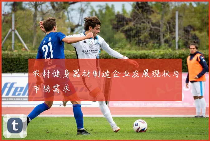农村健身器材制造企业发展现状与市场需求