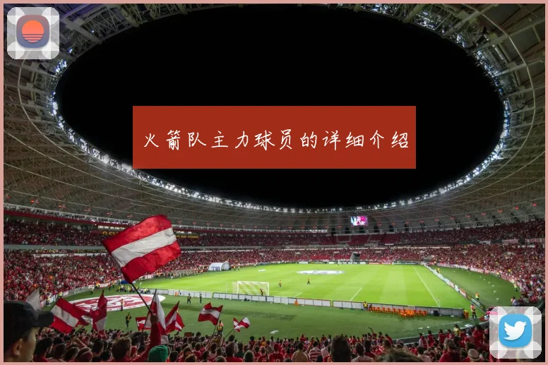 火箭队主力球员的详细介绍