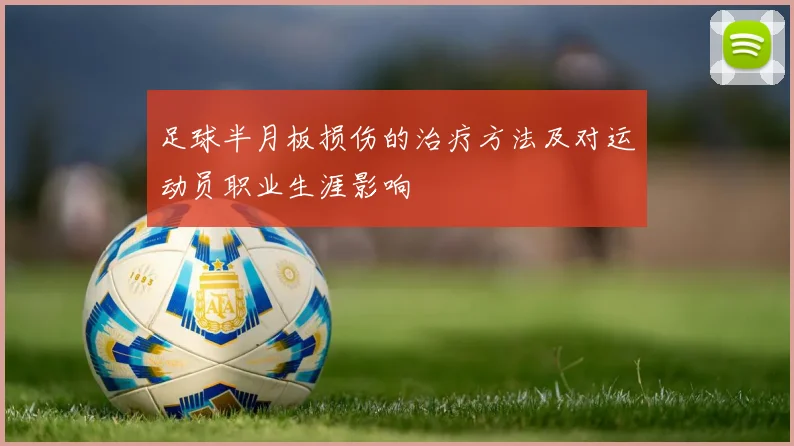 足球半月板损伤的治疗方法及对运动员职业生涯影响