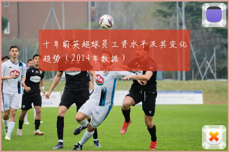 十年前英超球员工资水平及其变化趋势（2014年数据）