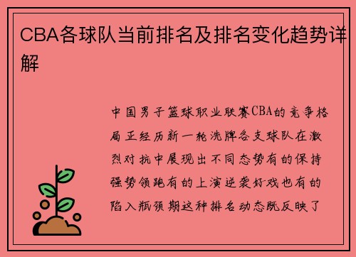 CBA各球队当前排名及排名变化趋势详解