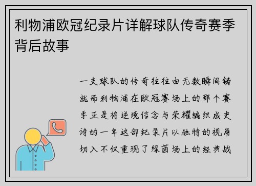 利物浦欧冠纪录片详解球队传奇赛季背后故事