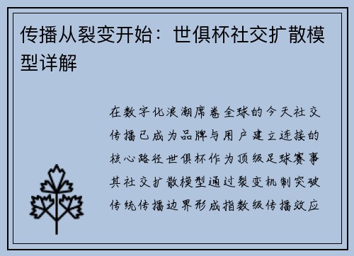 传播从裂变开始：世俱杯社交扩散模型详解