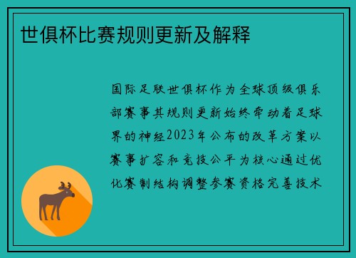 世俱杯比赛规则更新及解释