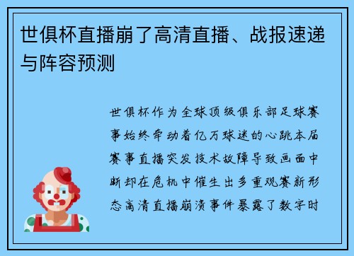 世俱杯直播崩了高清直播、战报速递与阵容预测
