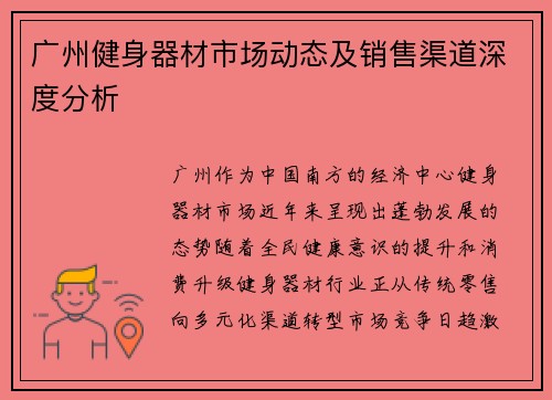 广州健身器材市场动态及销售渠道深度分析