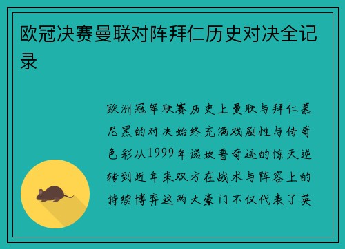 欧冠决赛曼联对阵拜仁历史对决全记录