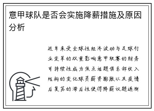 意甲球队是否会实施降薪措施及原因分析