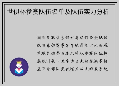 世俱杯参赛队伍名单及队伍实力分析