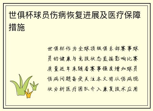 世俱杯球员伤病恢复进展及医疗保障措施