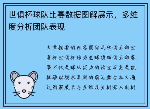 世俱杯球队比赛数据图解展示，多维度分析团队表现