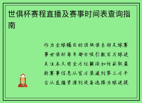 世俱杯赛程直播及赛事时间表查询指南