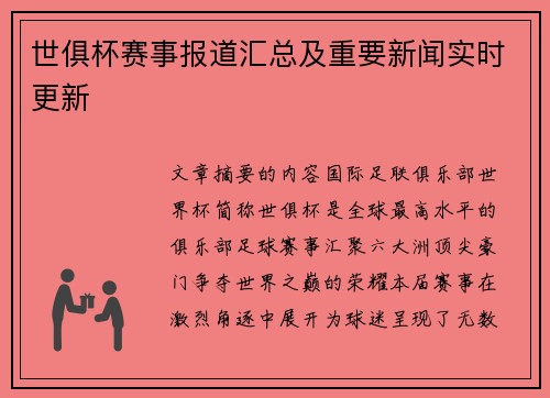 世俱杯赛事报道汇总及重要新闻实时更新