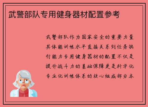 武警部队专用健身器材配置参考