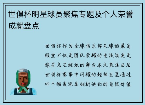 世俱杯明星球员聚焦专题及个人荣誉成就盘点