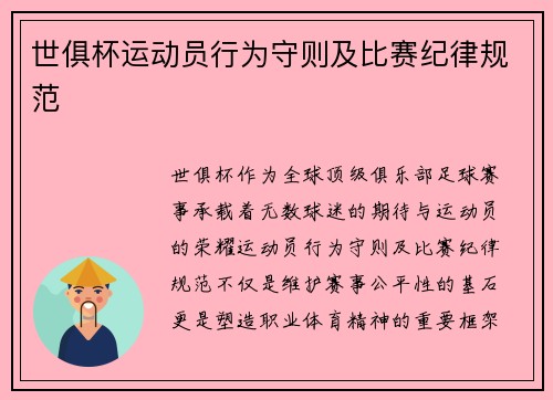 世俱杯运动员行为守则及比赛纪律规范