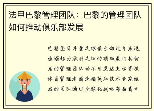 法甲巴黎管理团队：巴黎的管理团队如何推动俱乐部发展