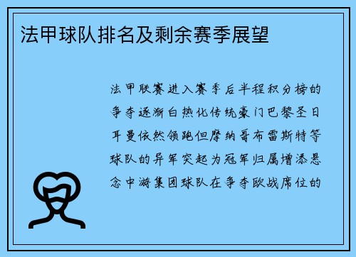 法甲球队排名及剩余赛季展望