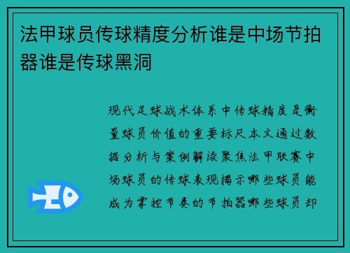 法甲球员传球精度分析谁是中场节拍器谁是传球黑洞