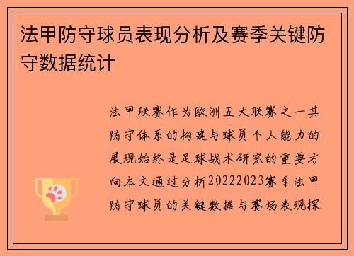 法甲防守球员表现分析及赛季关键防守数据统计