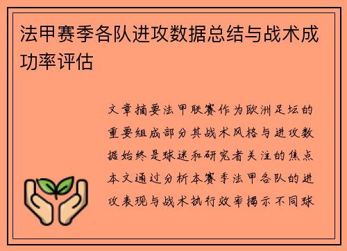 法甲赛季各队进攻数据总结与战术成功率评估