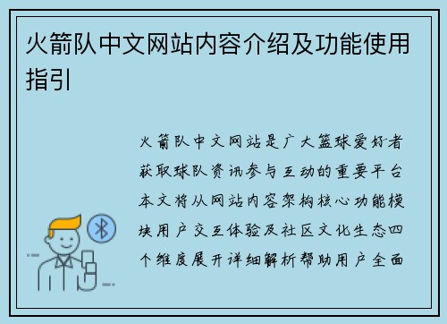 火箭队中文网站内容介绍及功能使用指引
