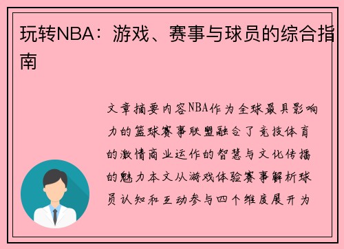 玩转NBA：游戏、赛事与球员的综合指南