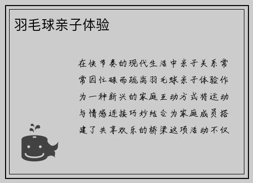 羽毛球亲子体验
