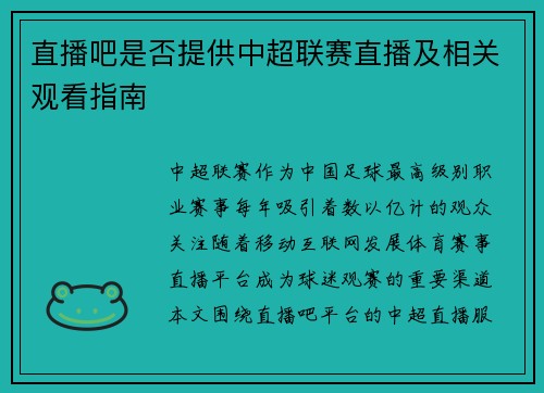直播吧是否提供中超联赛直播及相关观看指南