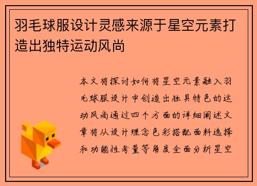 羽毛球服设计灵感来源于星空元素打造出独特运动风尚