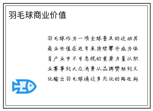 羽毛球商业价值