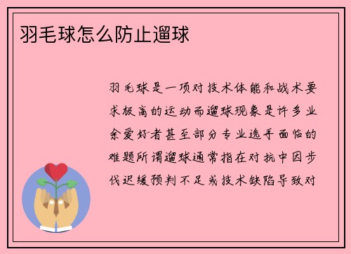 羽毛球怎么防止遛球