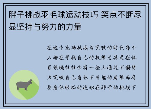 胖子挑战羽毛球运动技巧 笑点不断尽显坚持与努力的力量