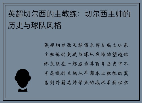 英超切尔西的主教练：切尔西主帅的历史与球队风格